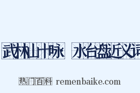 武林山十咏·水台盘近义词是什么意思的图片